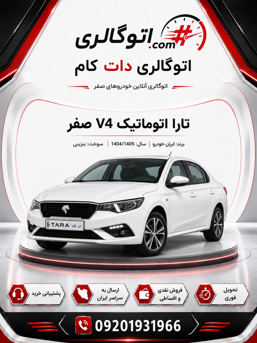 تارا اتوماتیک V4 صفر