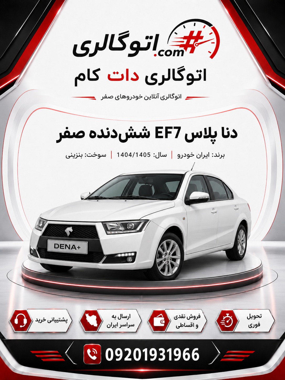 دنا پلاس EF7 ششدنده صفر