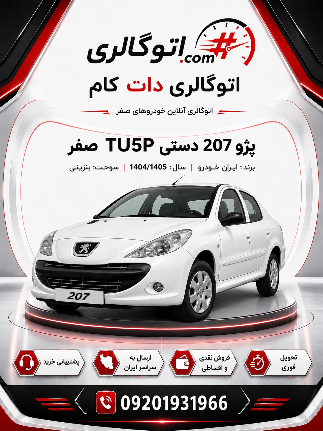 پژو 207 دستی TU5P صفر