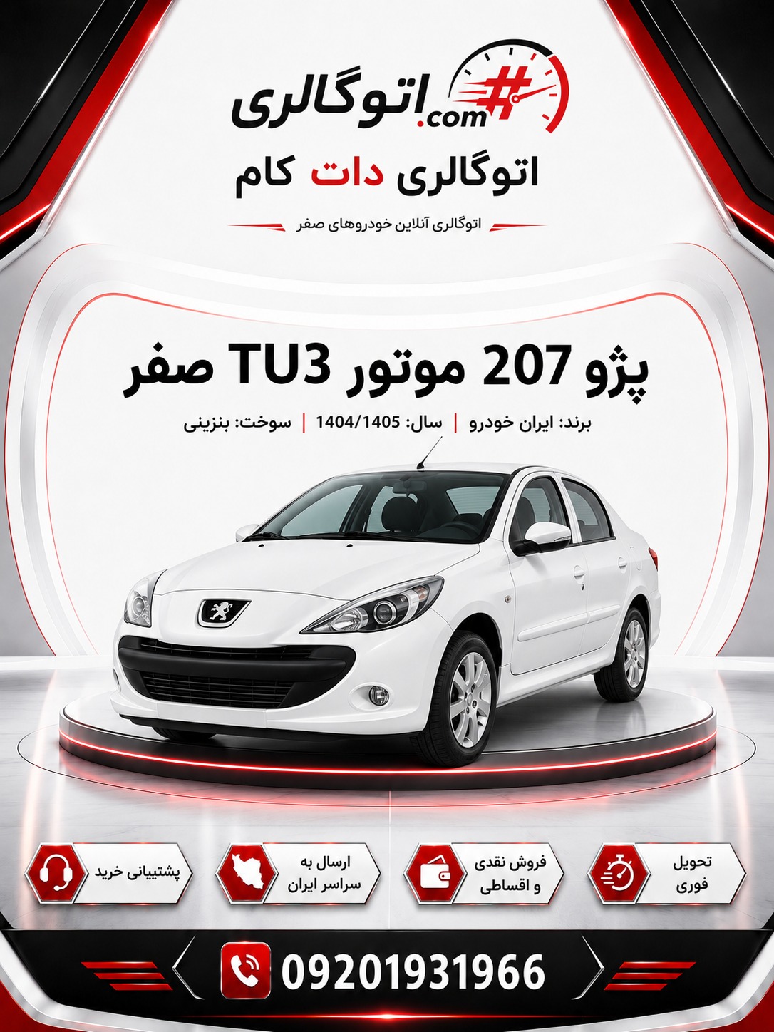 پژو 207 موتور TU3 صفر