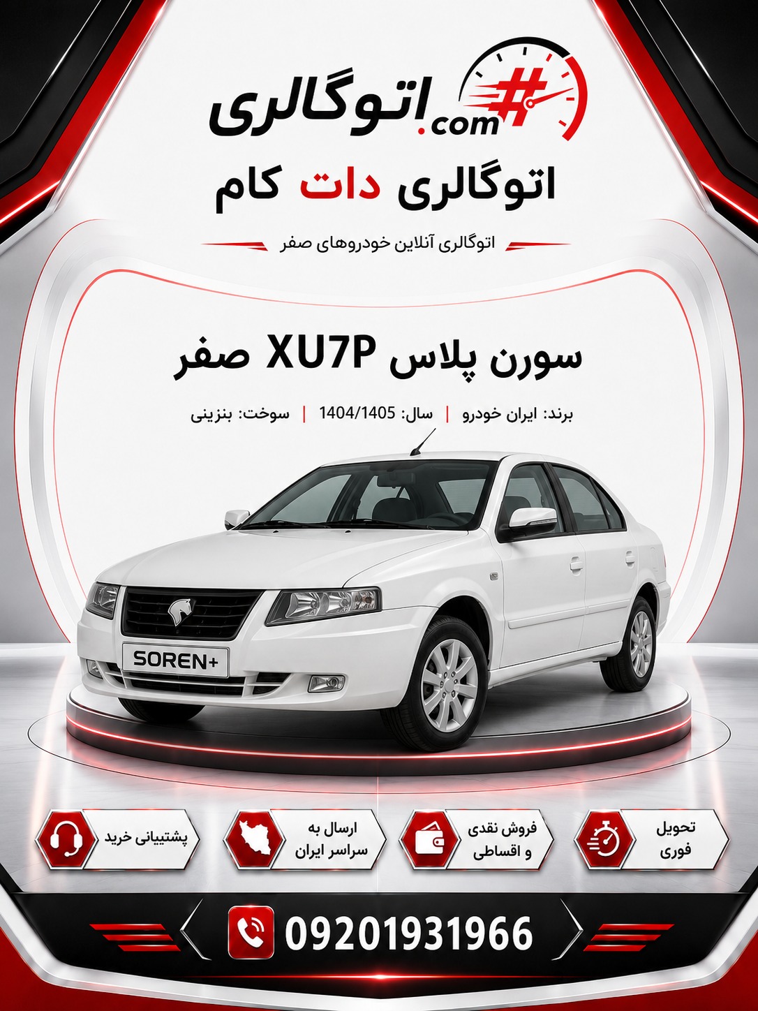 سورن پلاس XU7P صفر