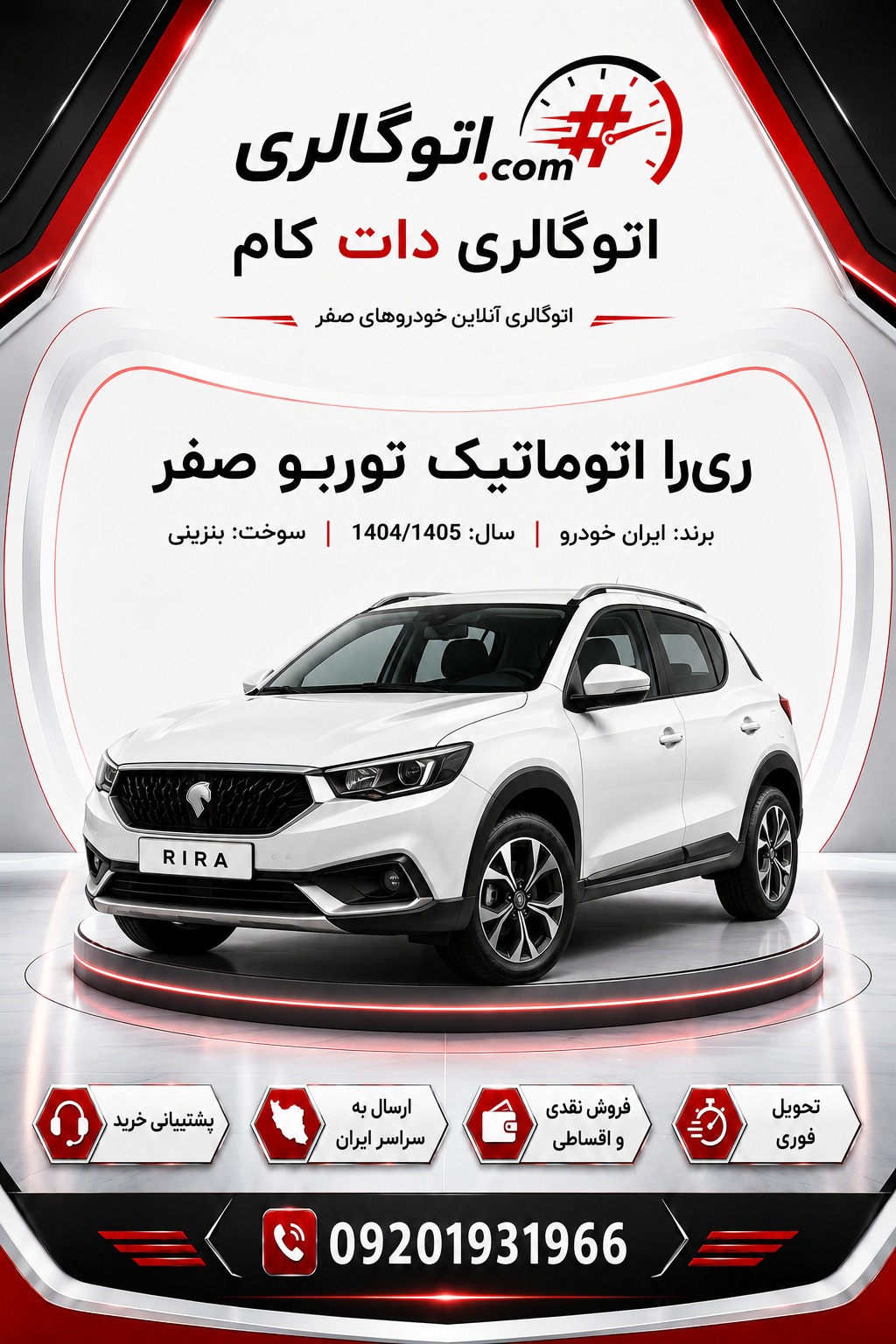 ریرا اتوماتیک توربو صفر
