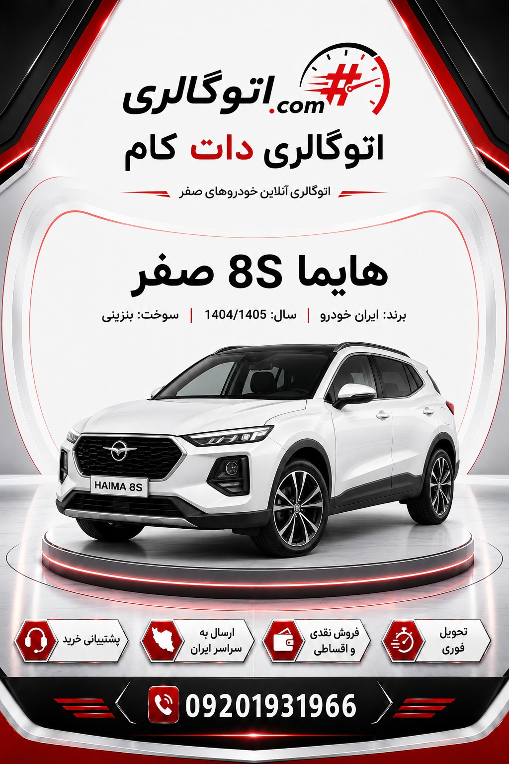 هایما 8S صفر