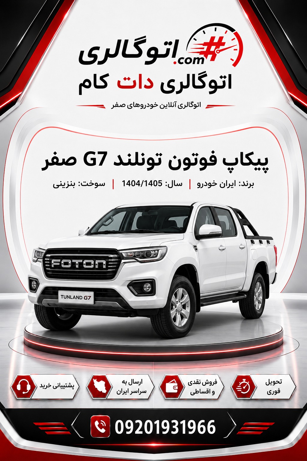 پیکاپ فوتون تونلند G7 صفر