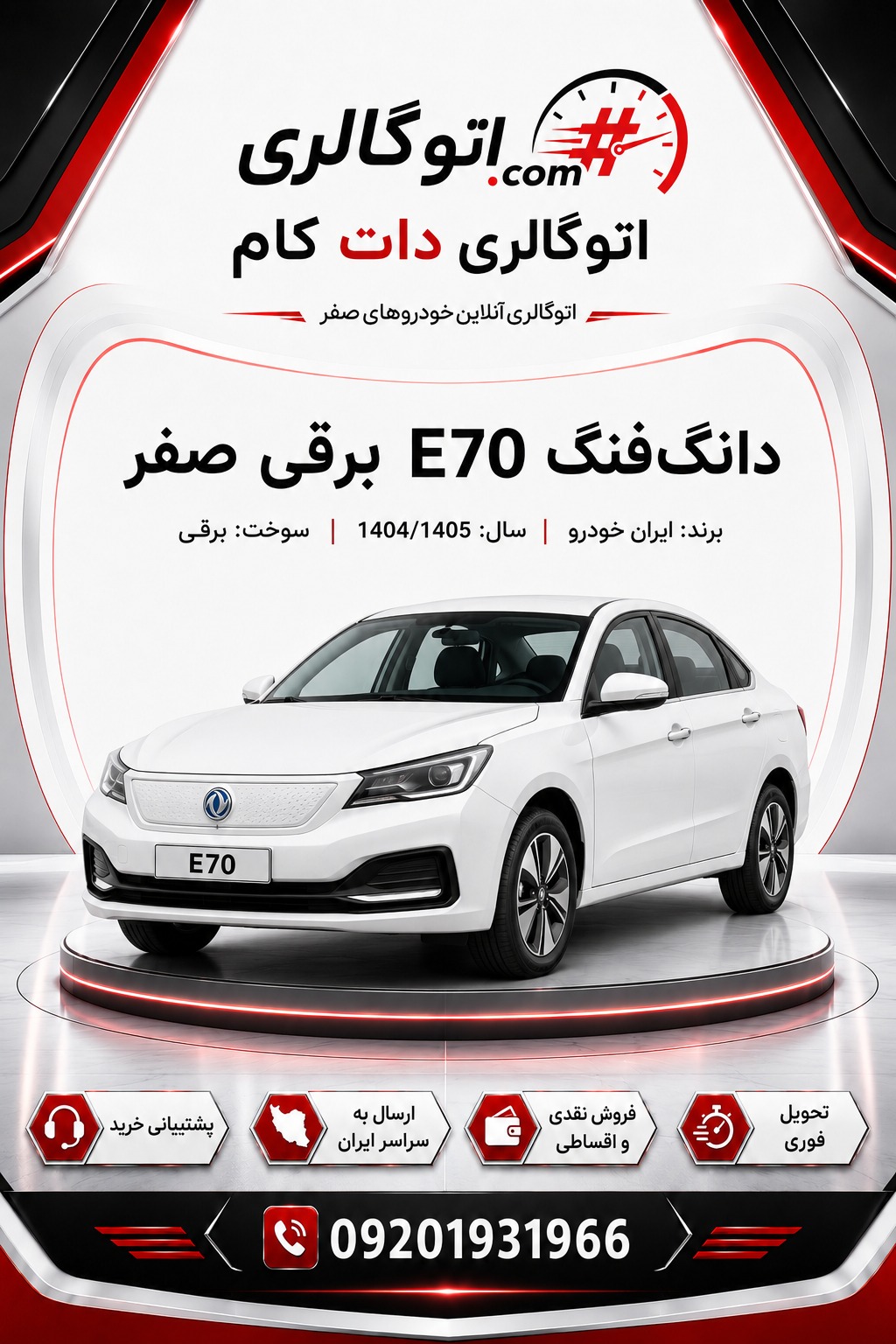 دانگفنگ E70 برقی صفر