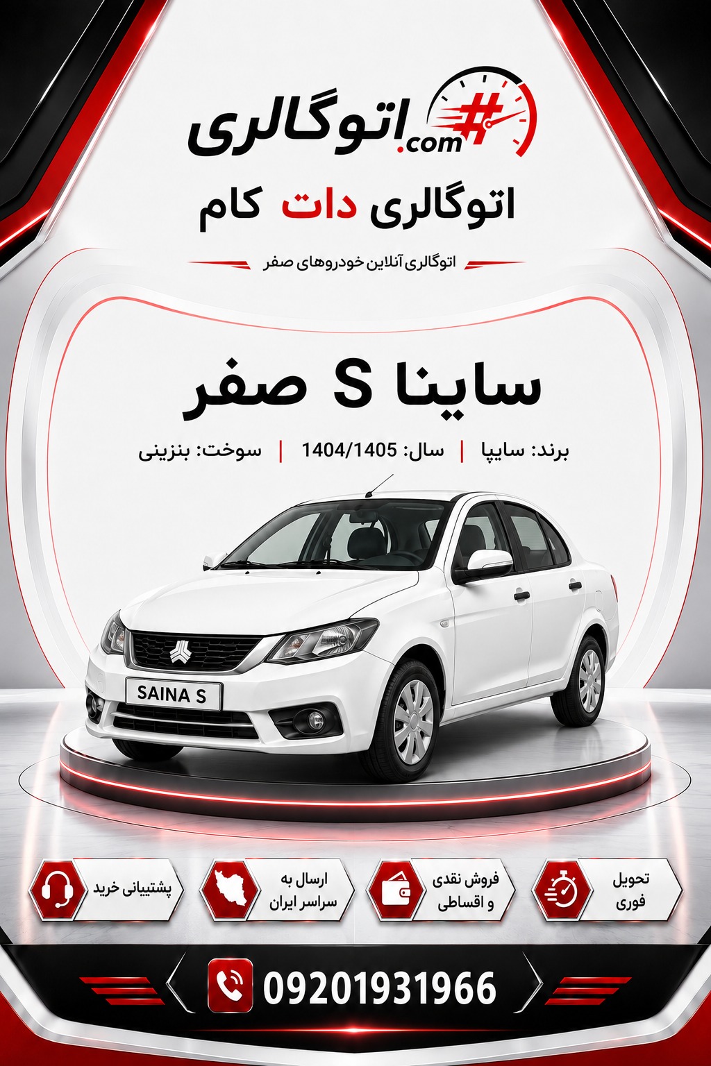 ساینا S صفر