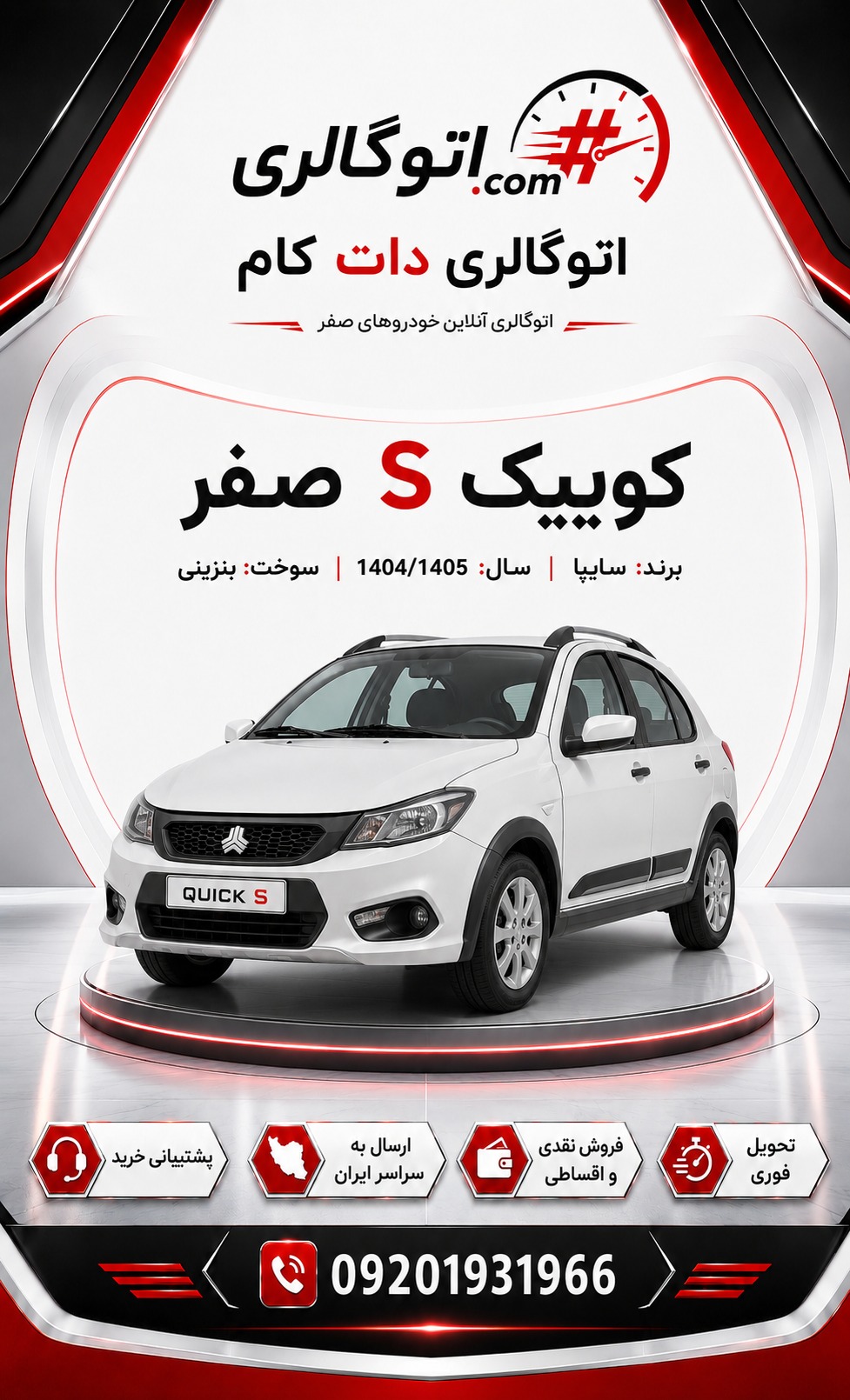 کوییک S صفر