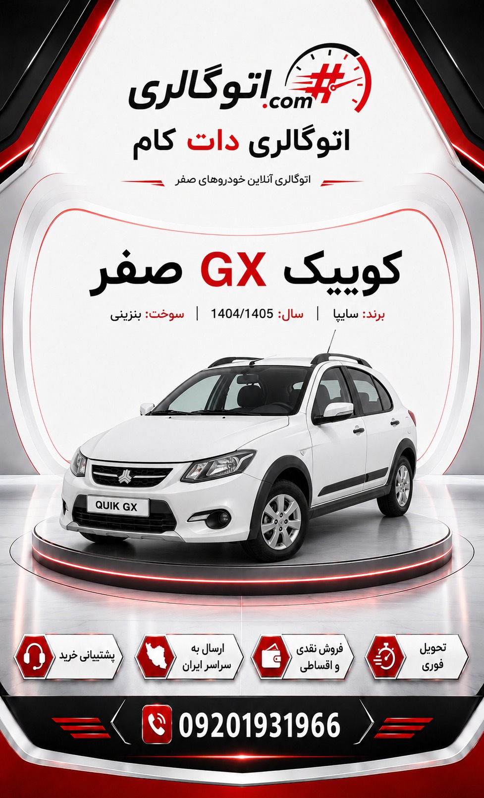 کوییک GX صفر
