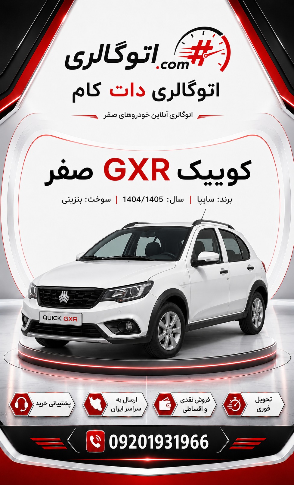 کوییک GXR صفر