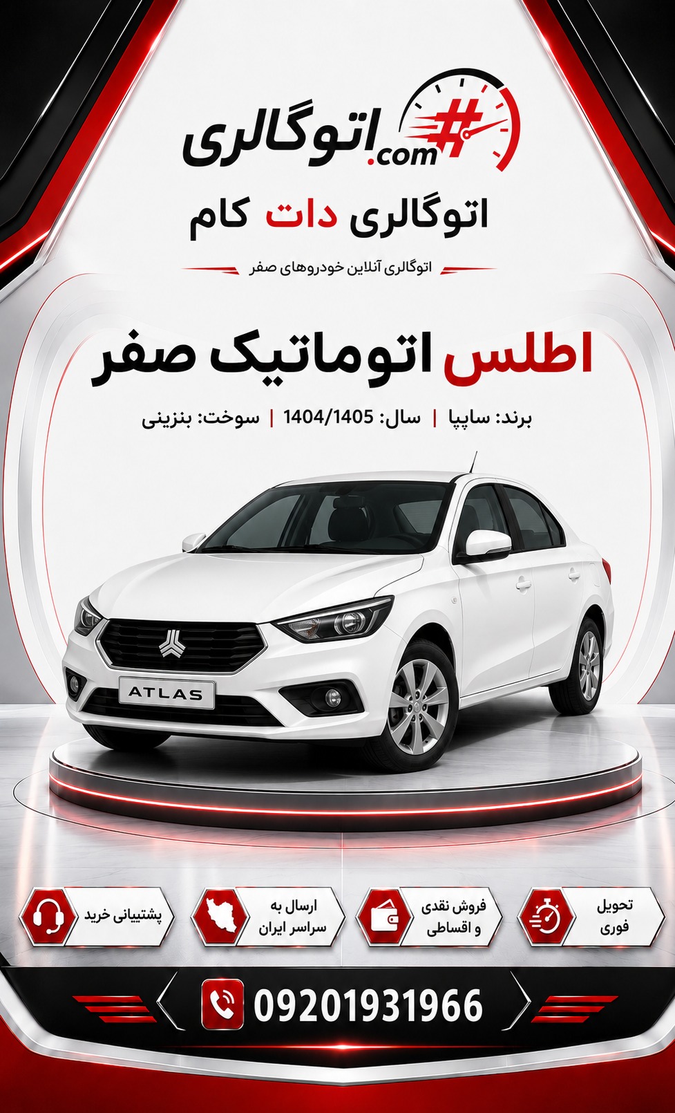 اطلس اتوماتیک صفر