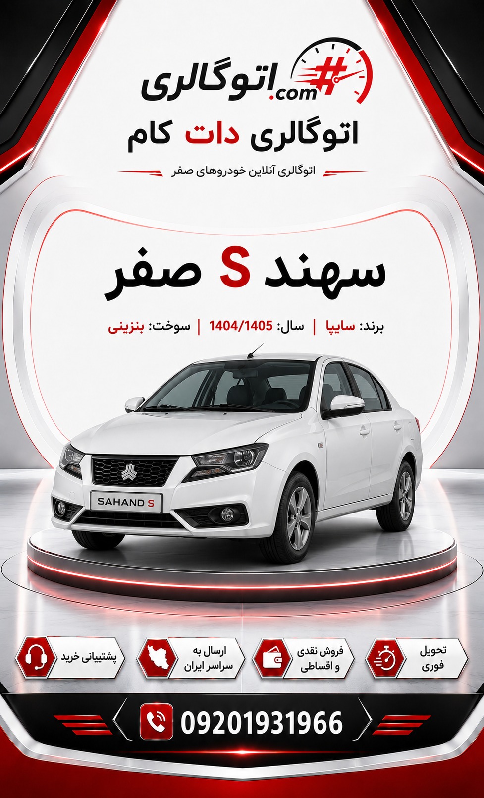 سهند S صفر