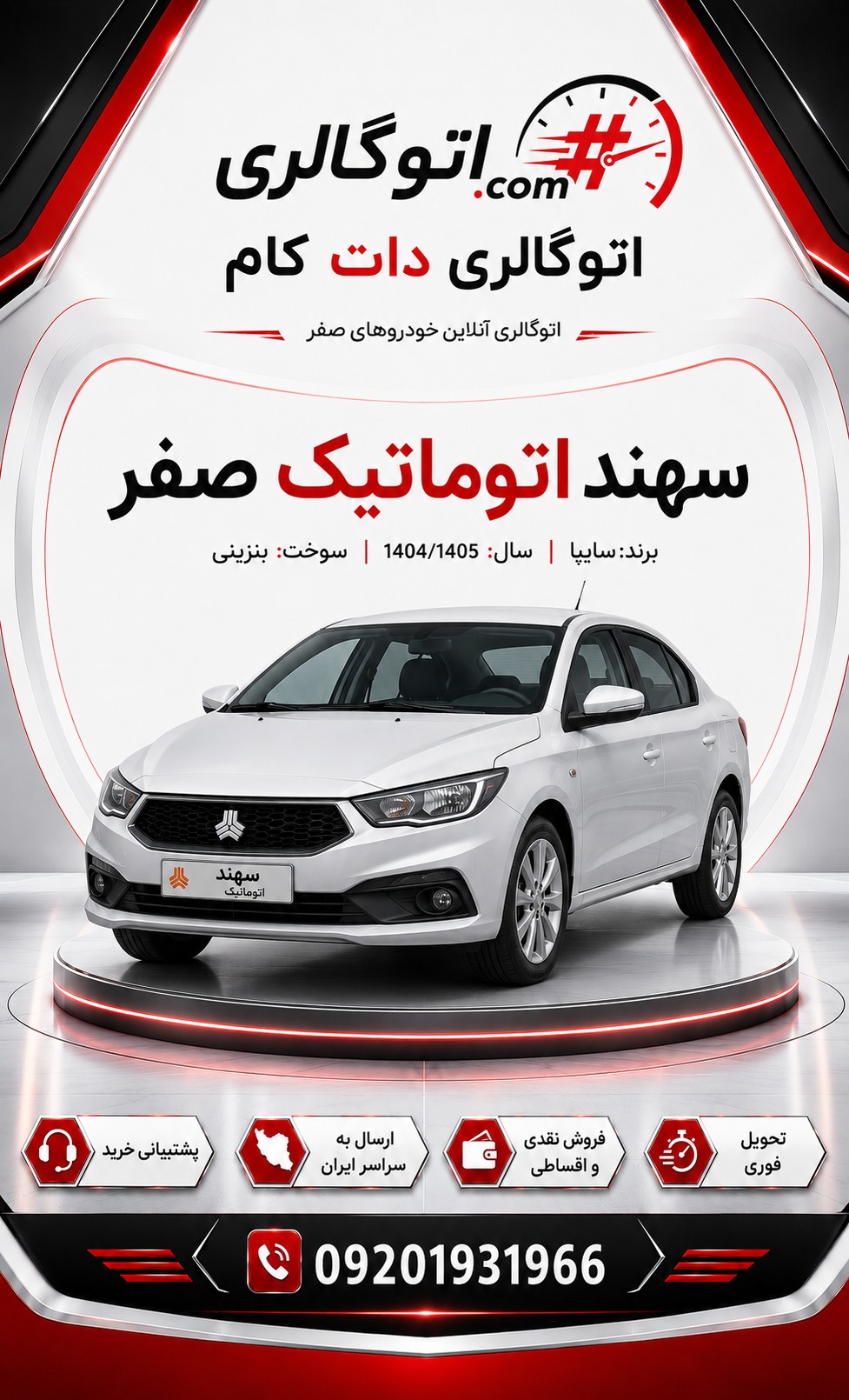 سهند اتوماتیک صفر