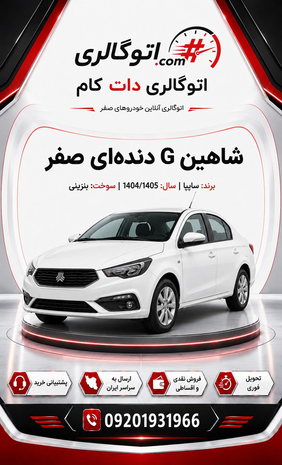شاهین G دندهای صفر