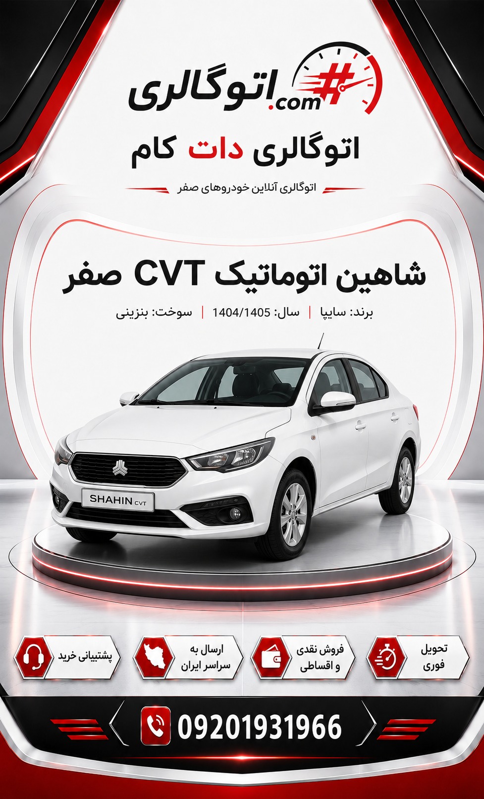 شاهین اتوماتیک CVT صفر
