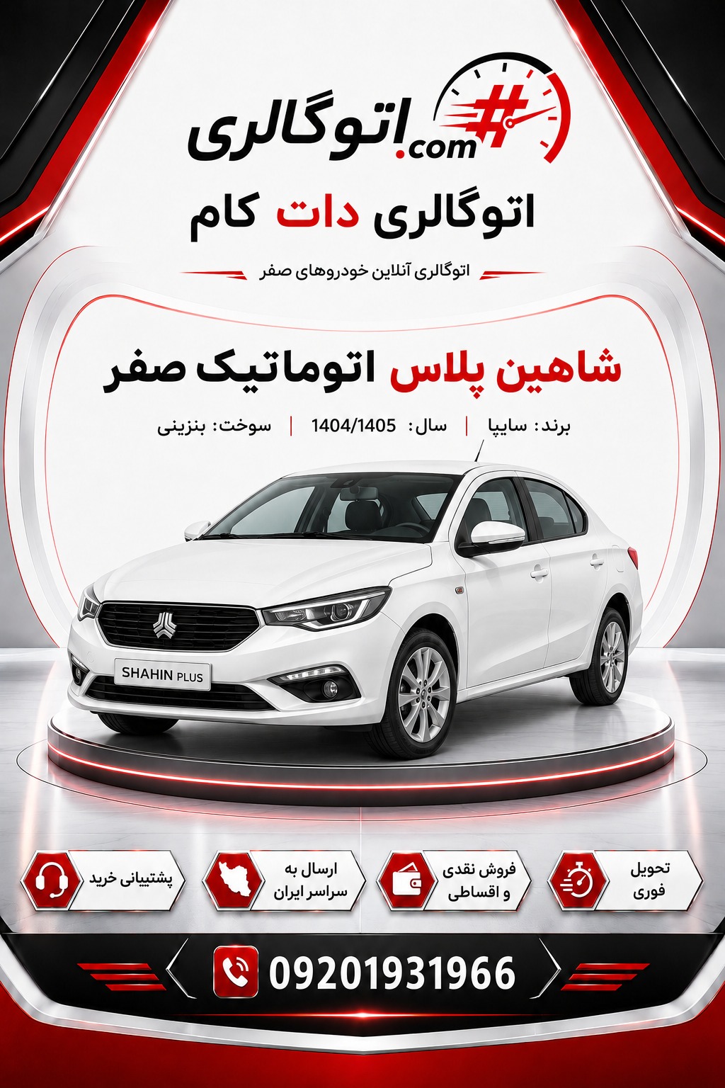 شاهین پلاس اتوماتیک صفر