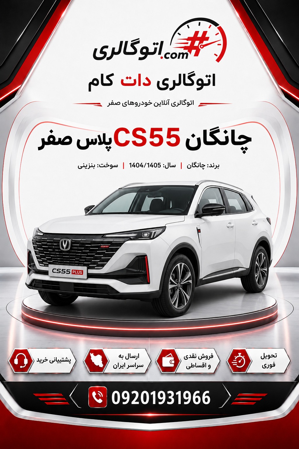 چانگان CS55 پلاس صفر
