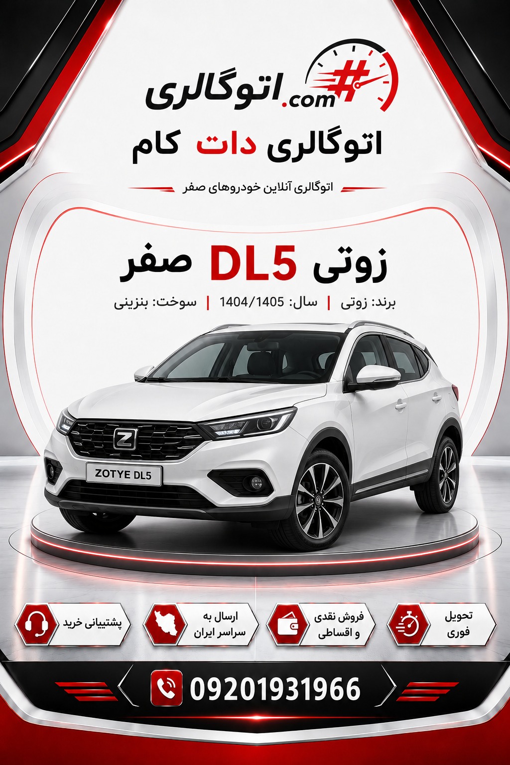 زوتی DL5 صفر
