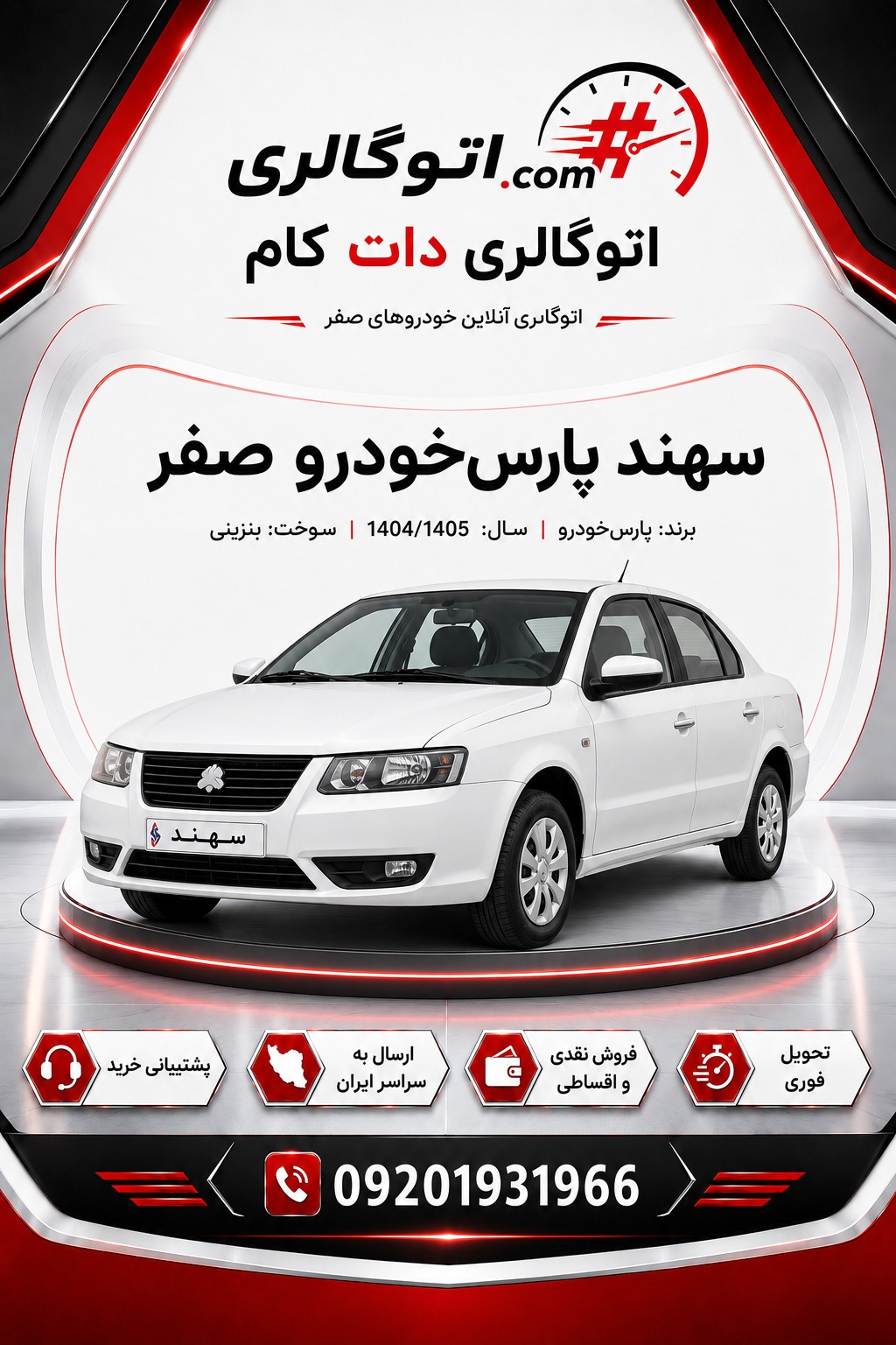 سهند پارسخودرو صفر