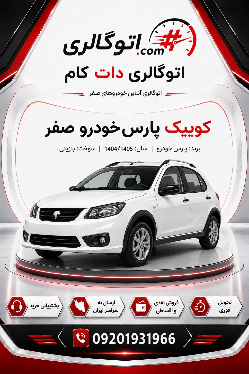 کوییک پارسخودرو صفر