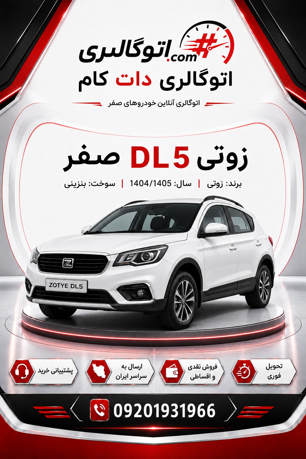زوتی DL5 صفر