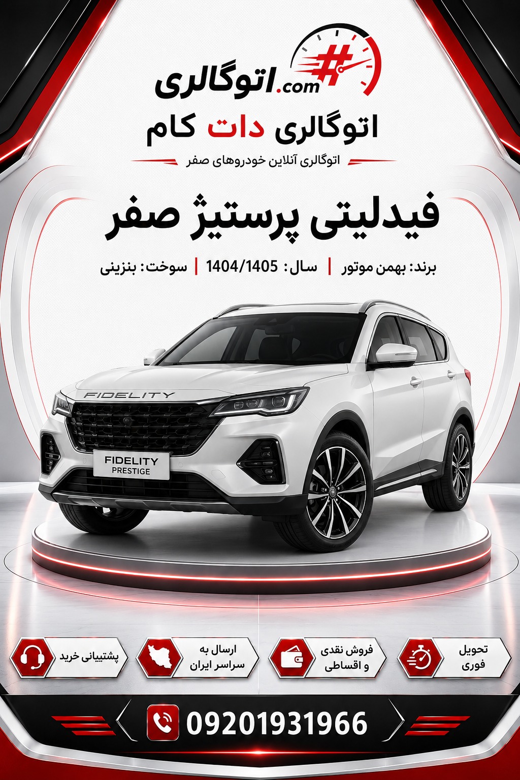 فیدلیتی پرستیژ صفر