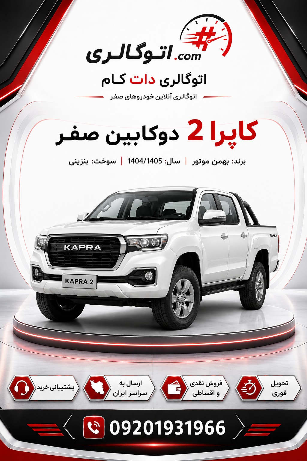 کاپرا 2 دوکابین صفر