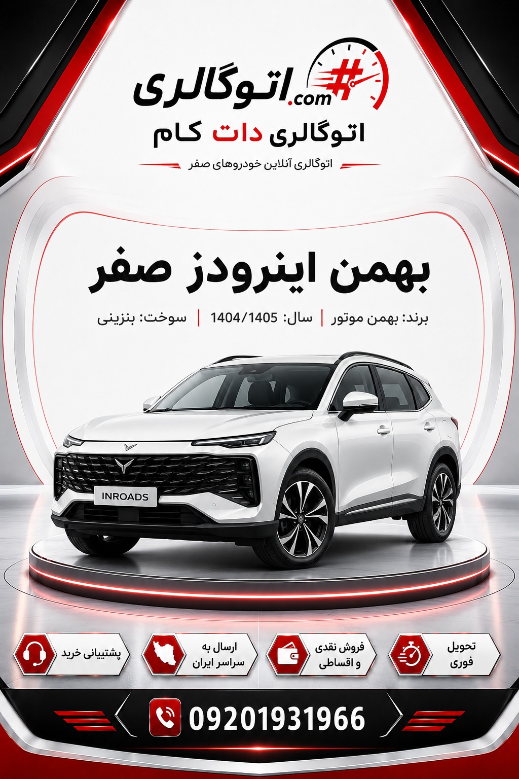 بهمن اینرودز صفر