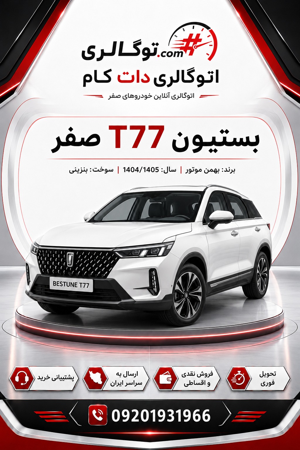 بستیون T77 صفر