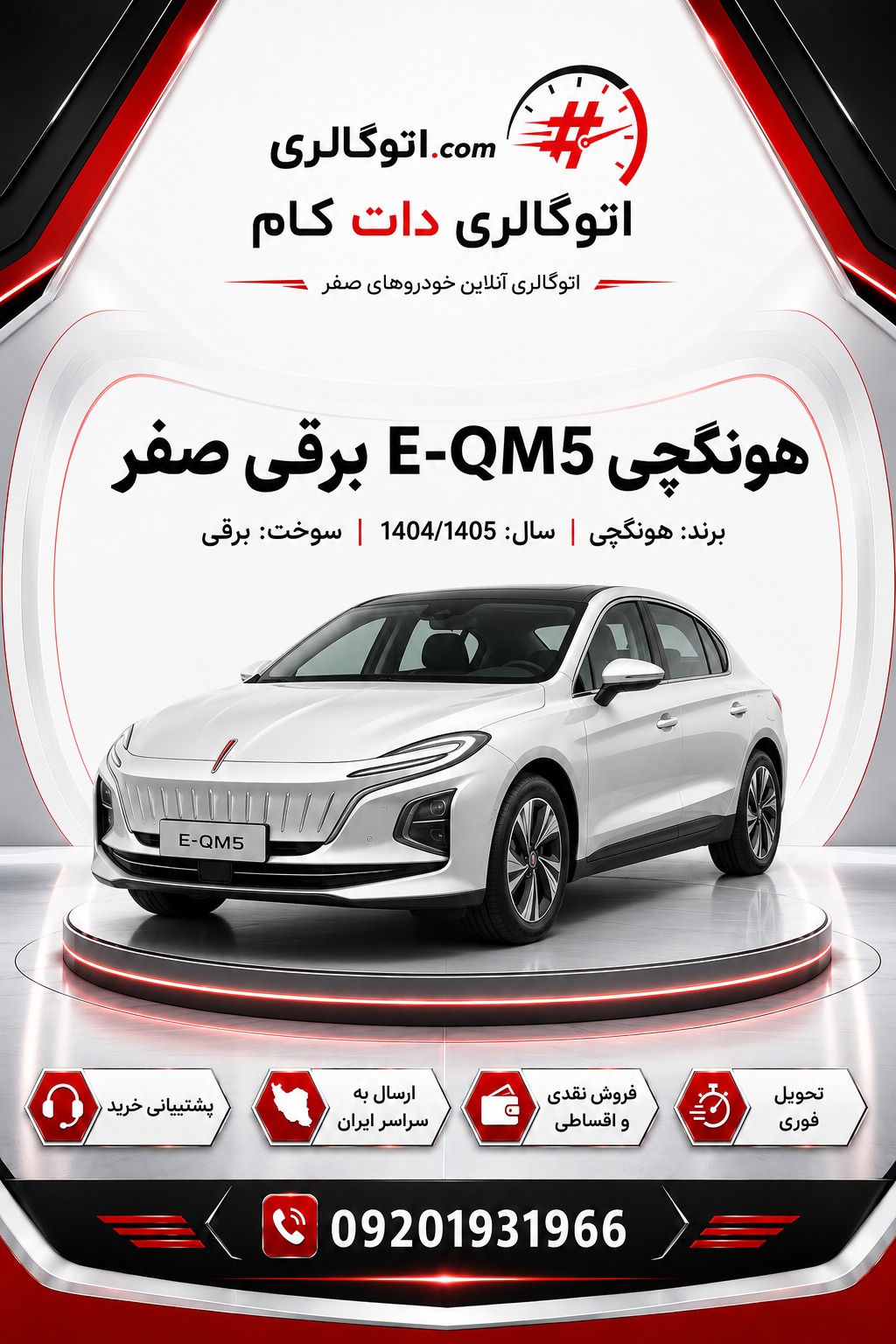 هونگچی E-QM5 برقی صفر
