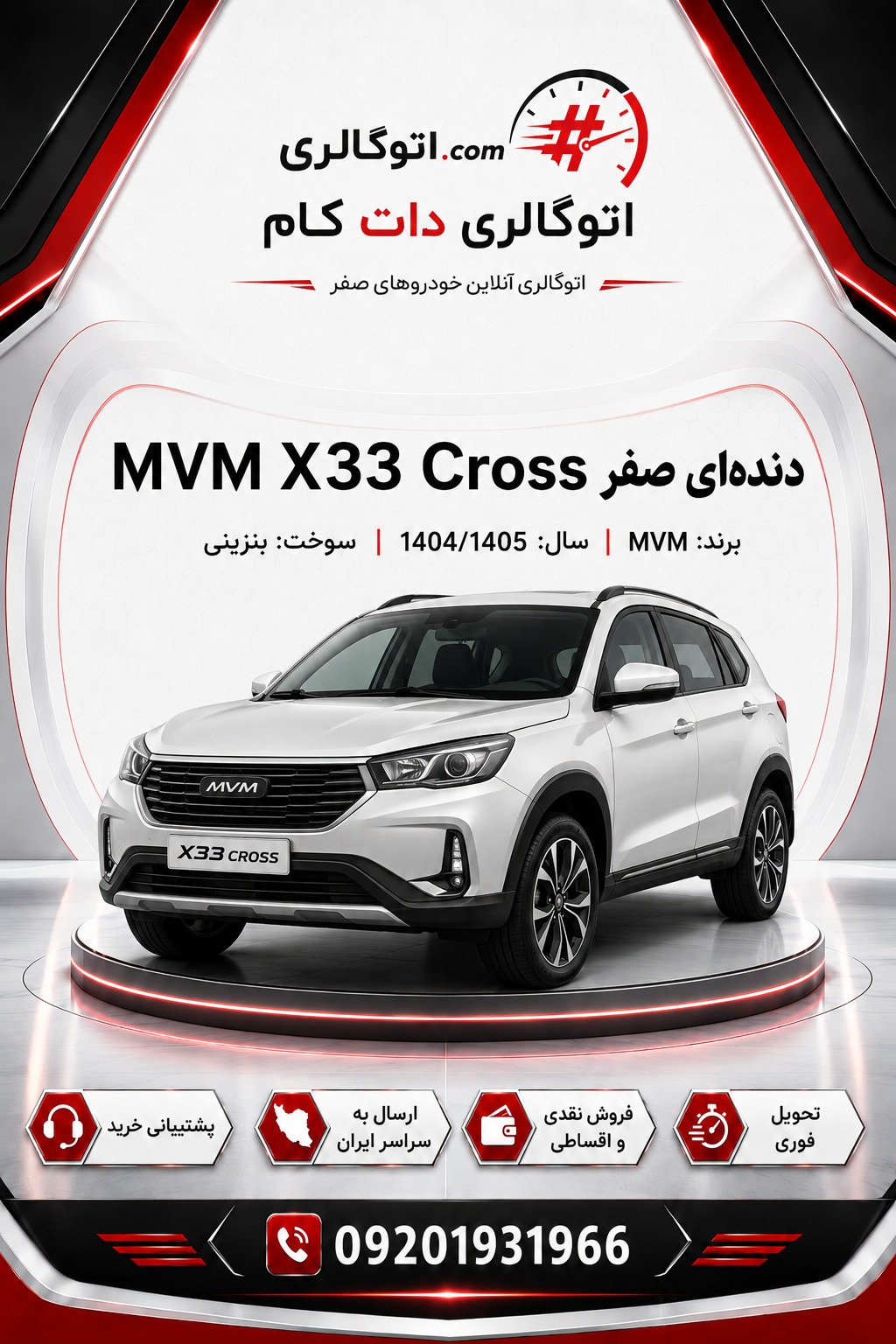 MVM X33 Cross دندهای صفر