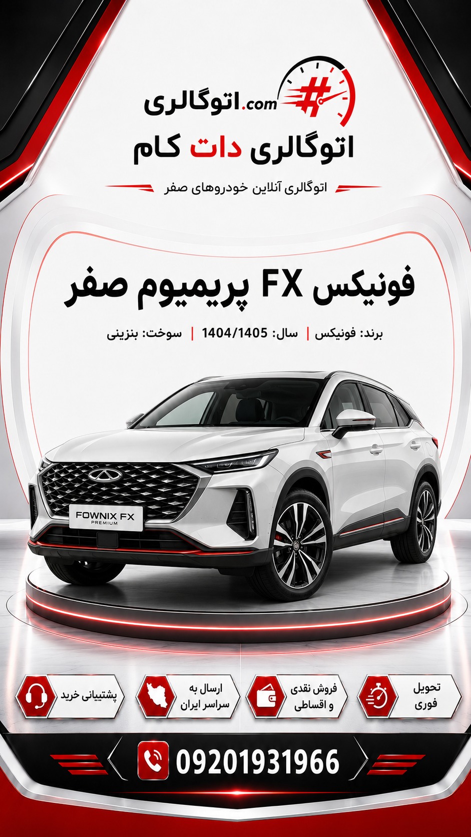 فونیکس FX پریمیوم صفر