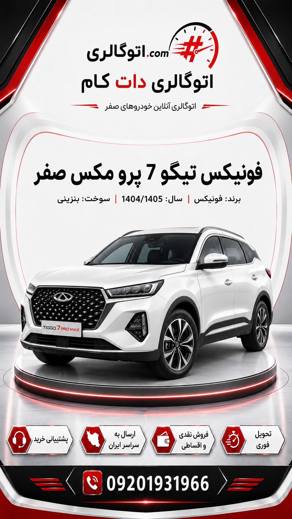 فونیکس تیگو 7 پرو مکس صفر