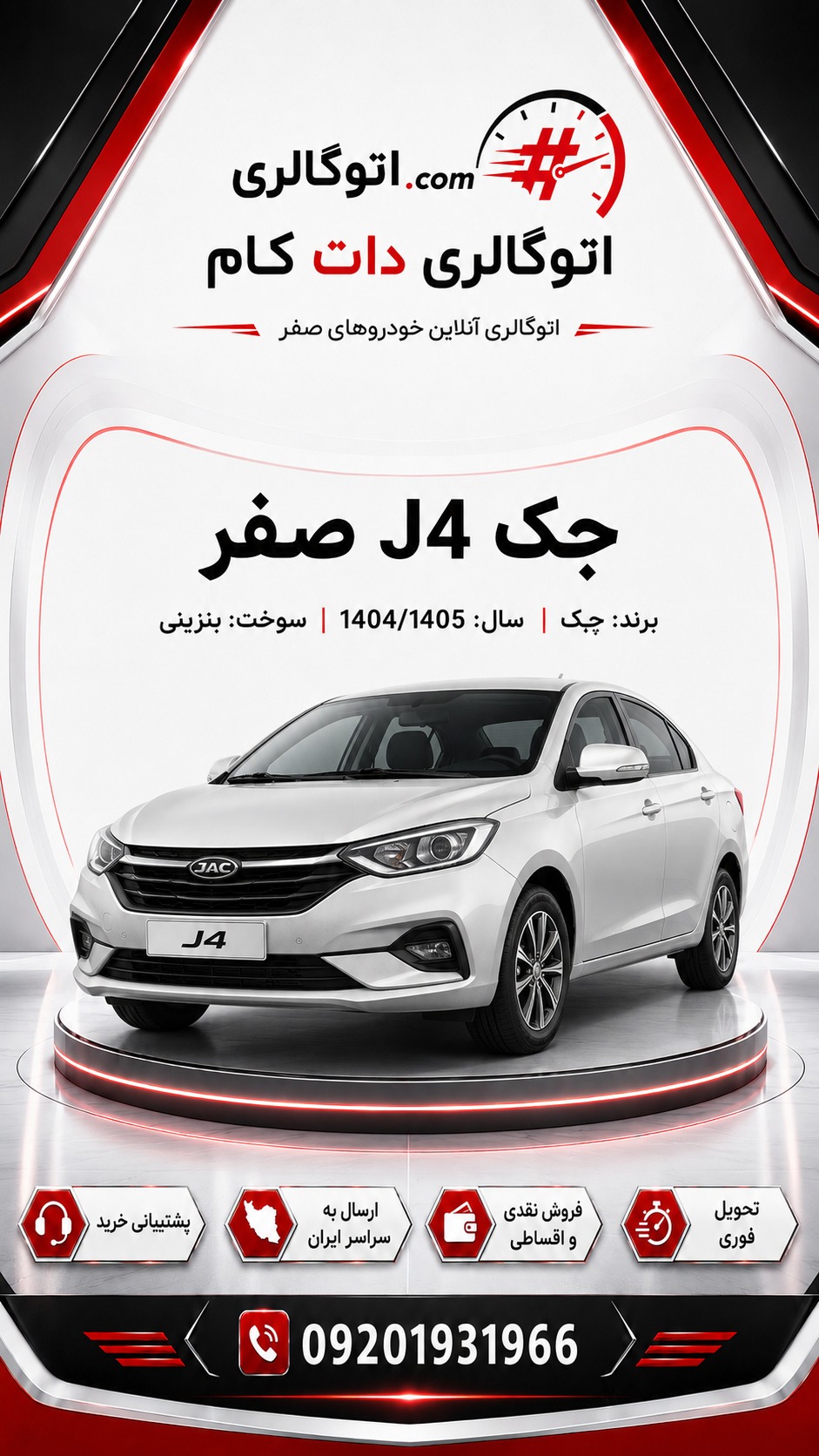 جک J4 صفر