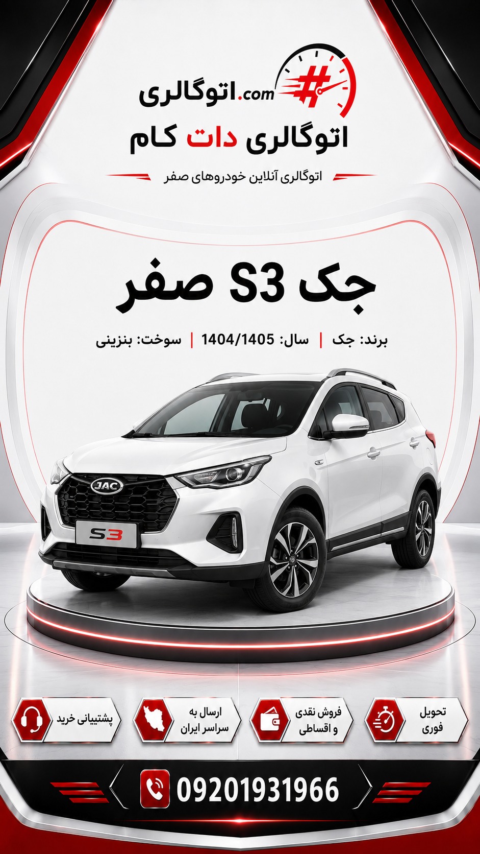جک S3 صفر