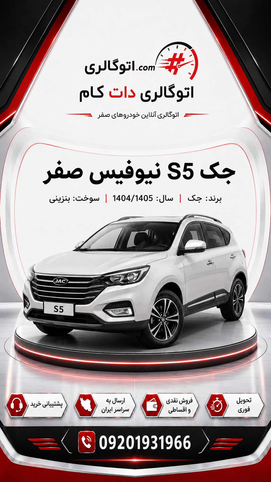 جک S5 نیوفیس صفر