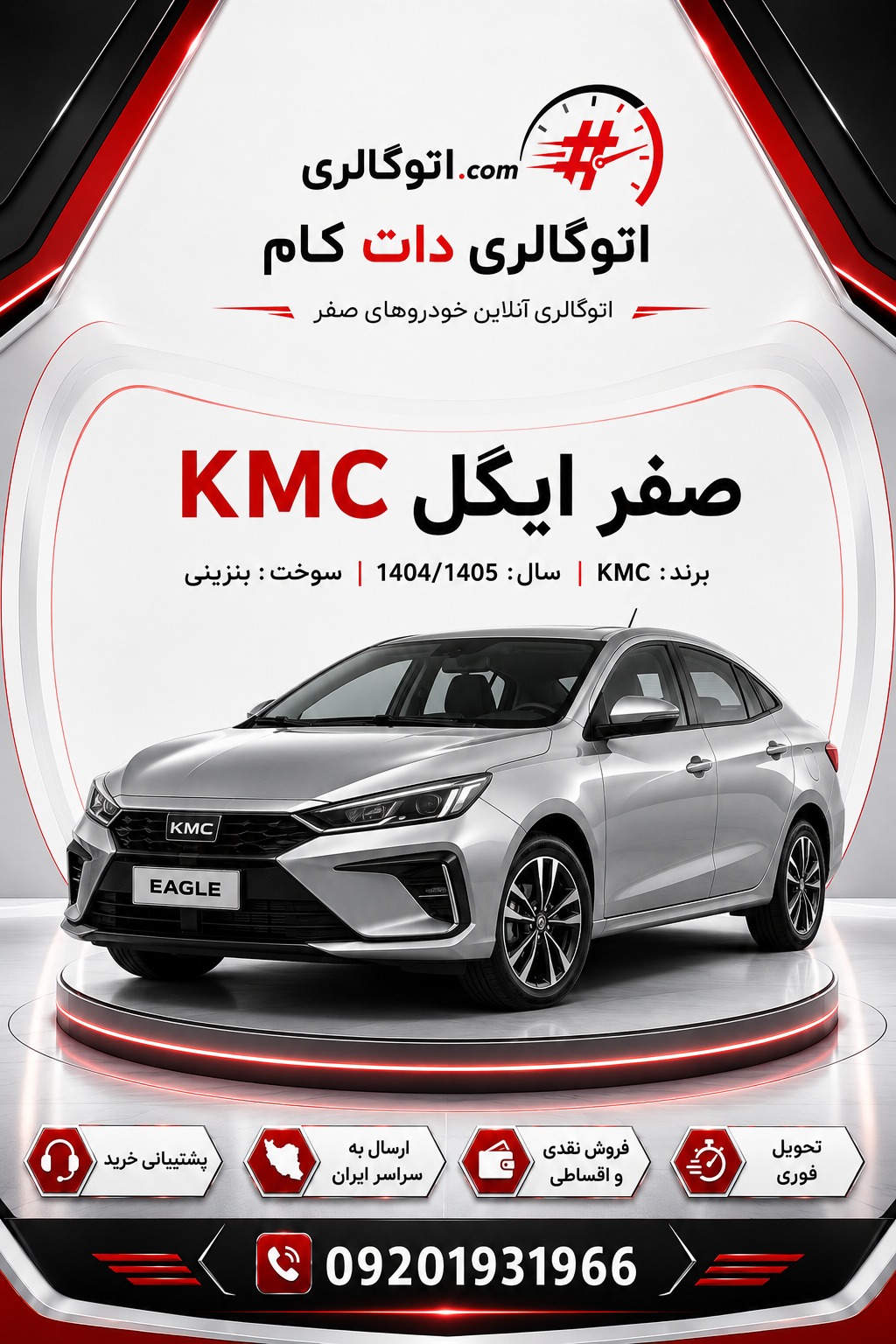 KMC ایگل صفر