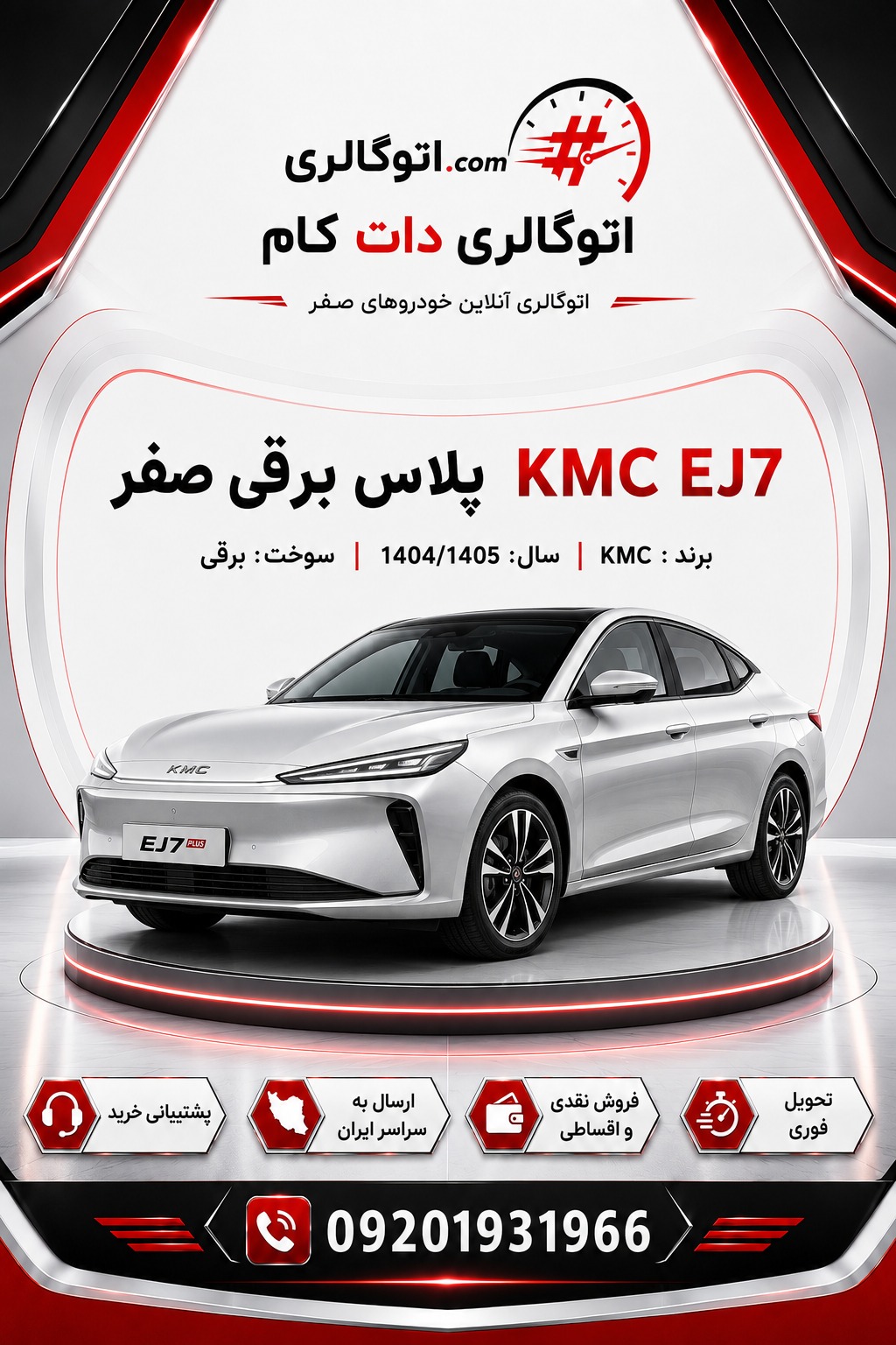 KMC EJ7 پلاس برقی صفر