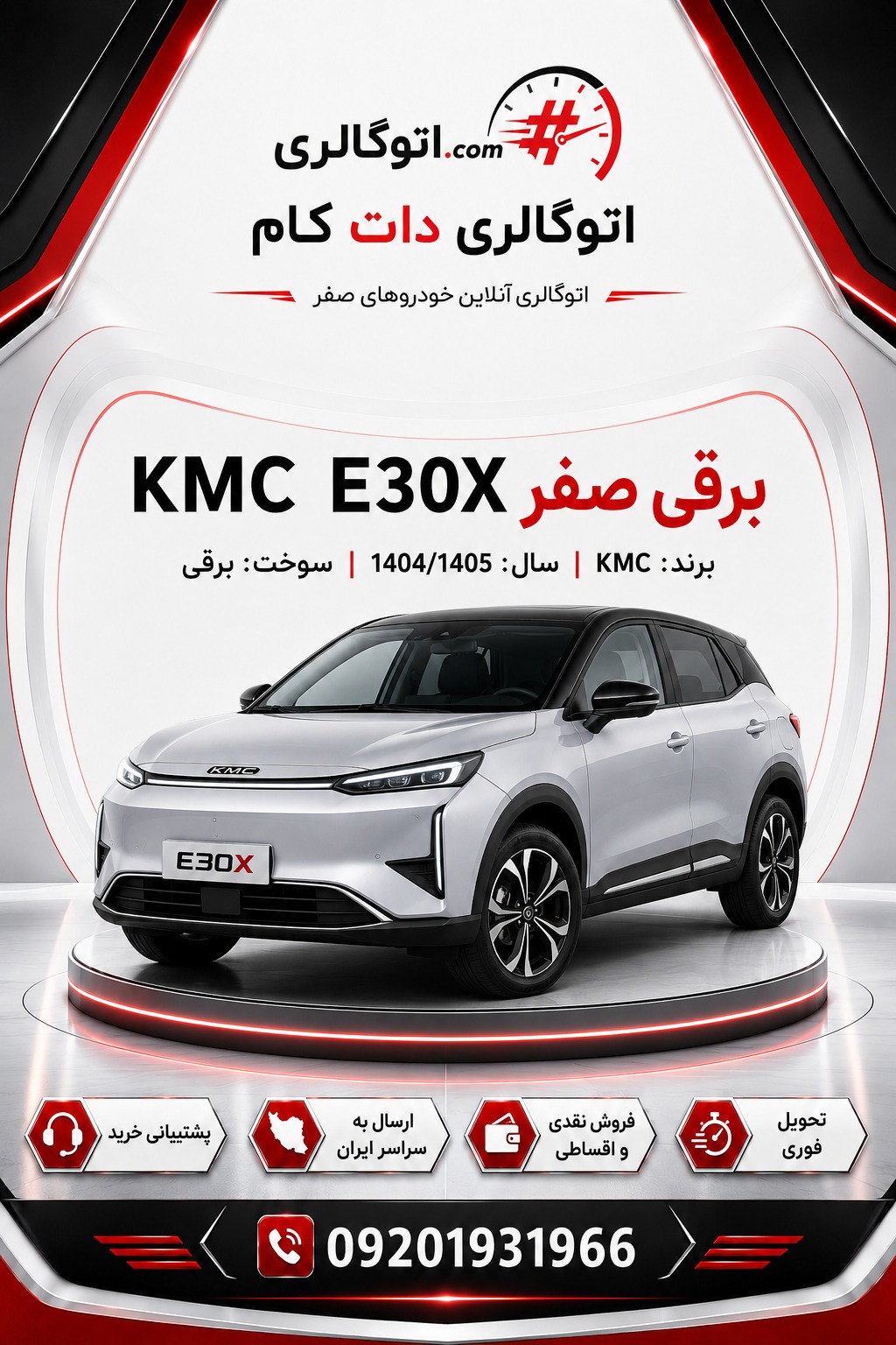 KMC E30X برقی صفر