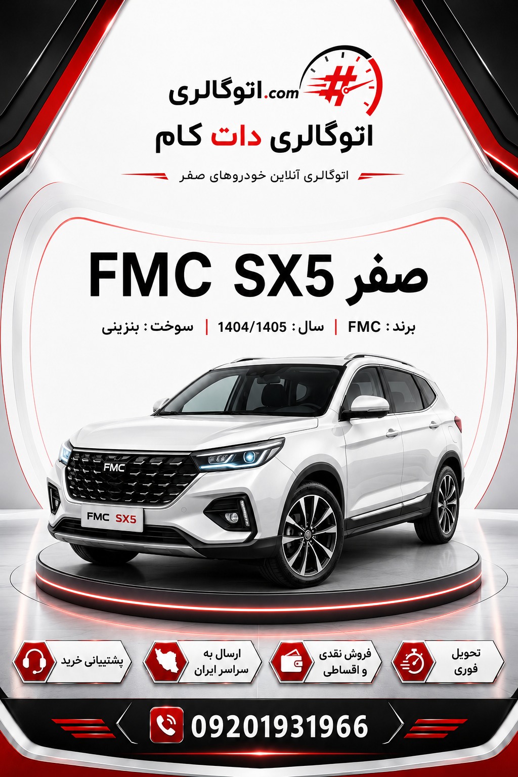 FMC SX5 صفر