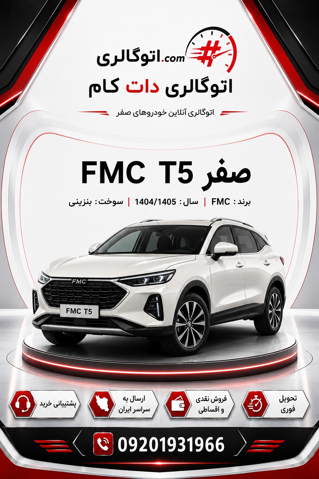 FMC T5 صفر