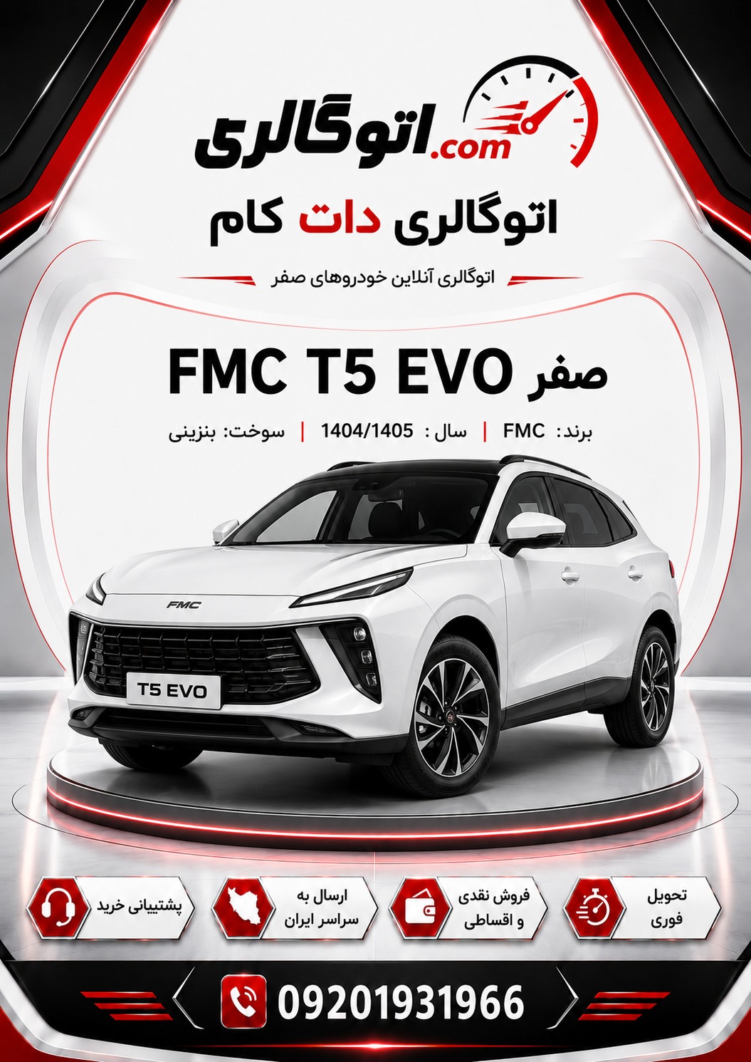 FMC T5 EVO صفر