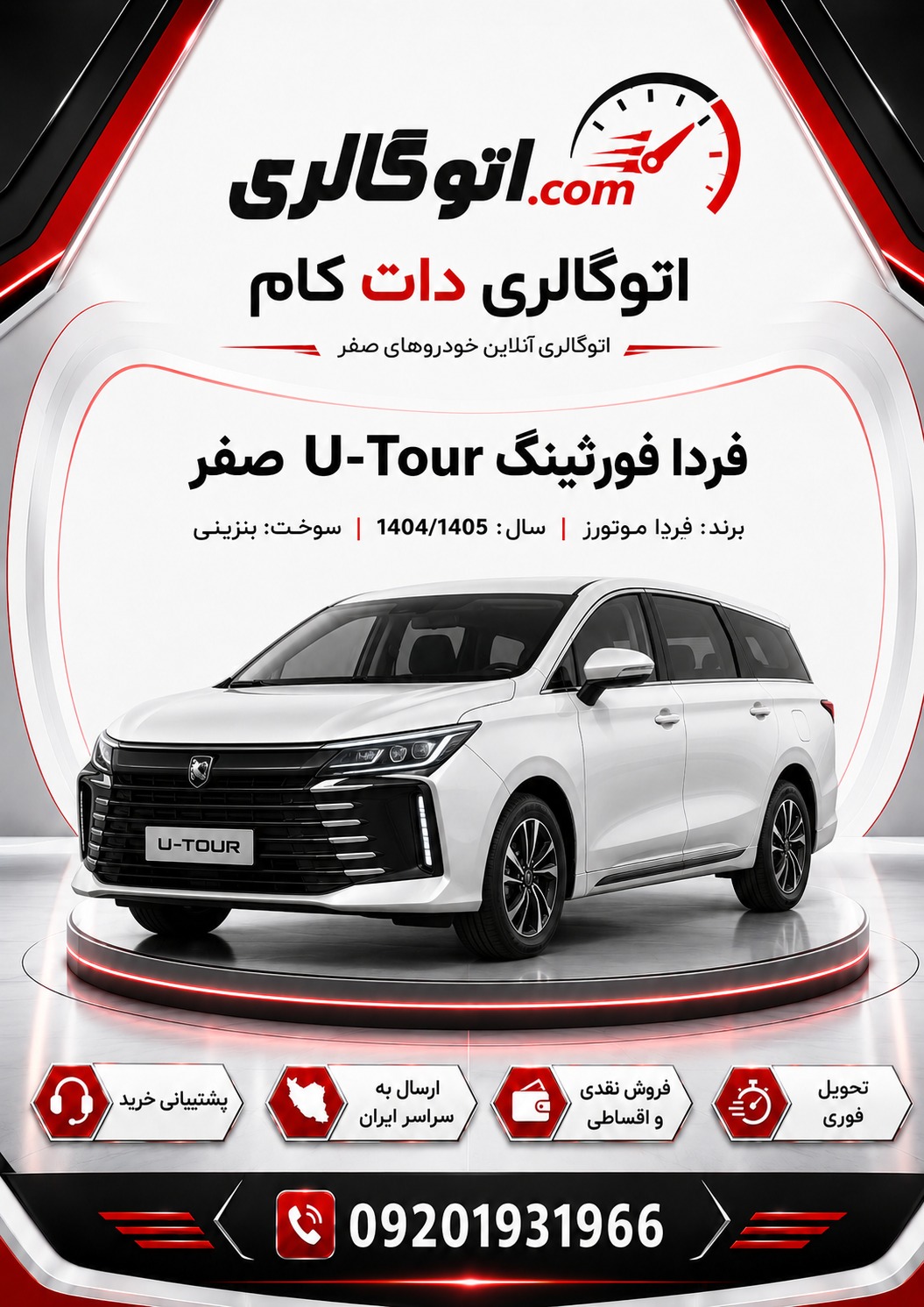 فردا فورثینگ U-Tour صفر