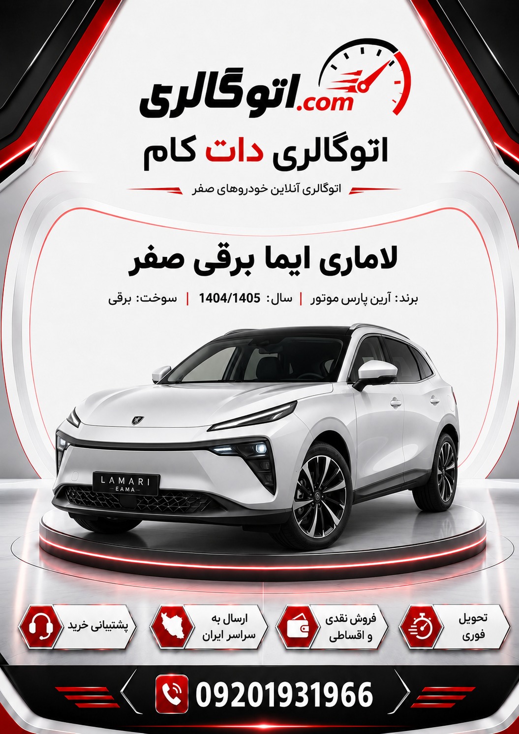 لاماری ایما برقی صفر