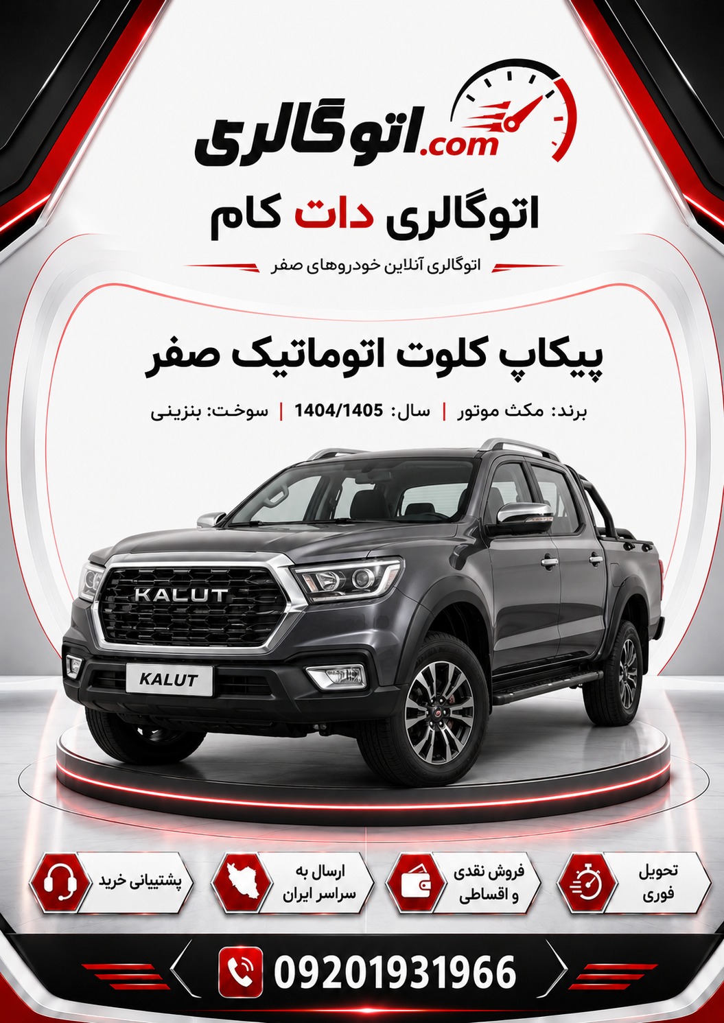 پیکاپ کلوت اتوماتیک صفر