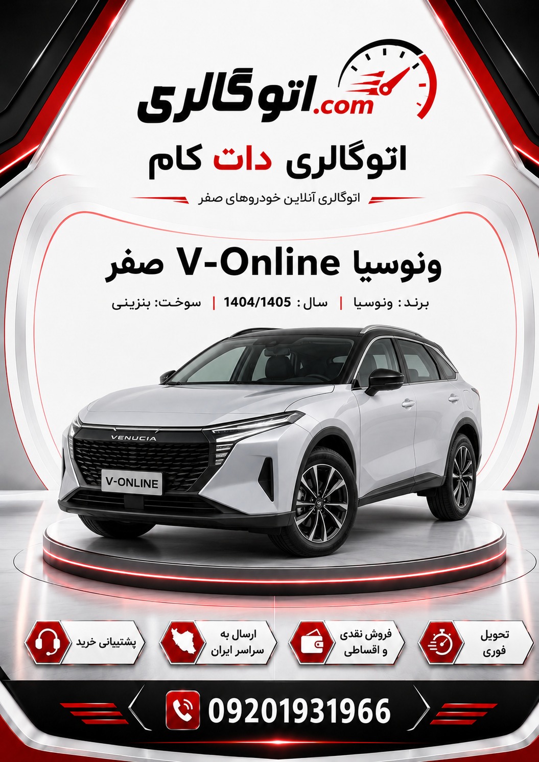 ونوسیا V-Online صفر