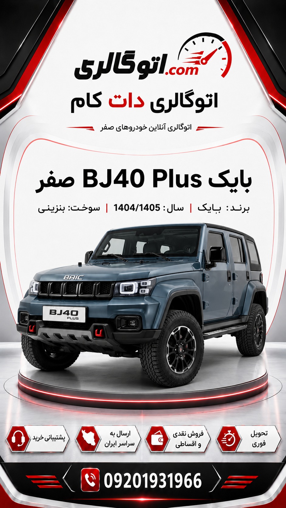 بایک BJ40 Plus صفر