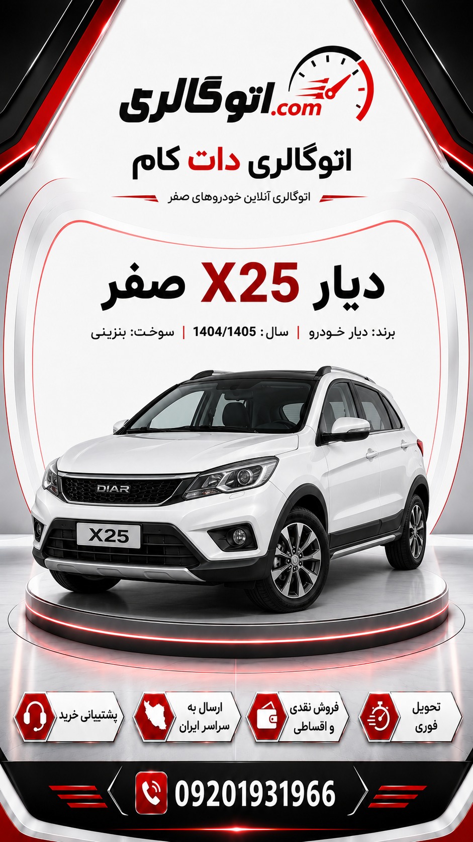 دیار X25 صفر