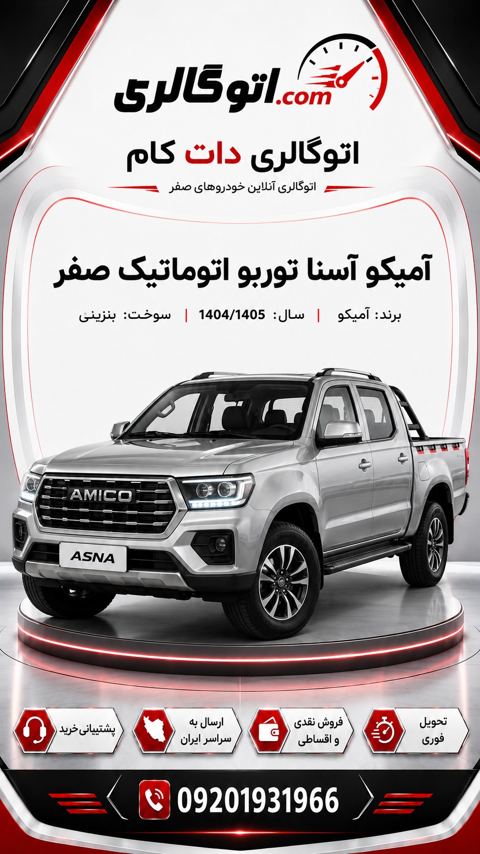 آمیکو آسنا توربو اتوماتیک صفر