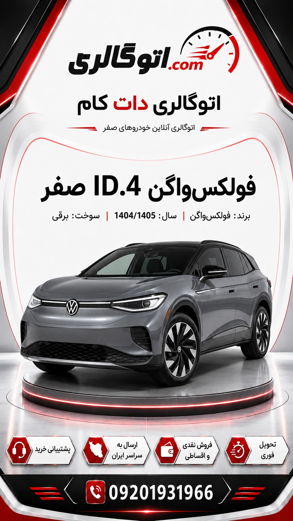 فولکسواگن ID.4 صفر