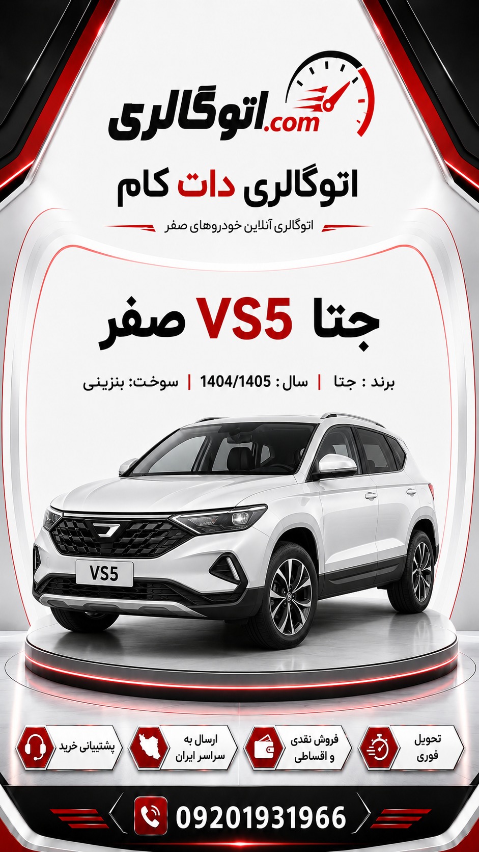 جتا VS5 صفر